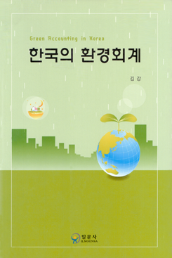 한국의 환경회계