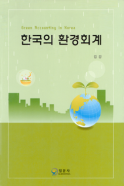한국의 환경회계