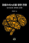 마음(Mind)을 향한 전쟁